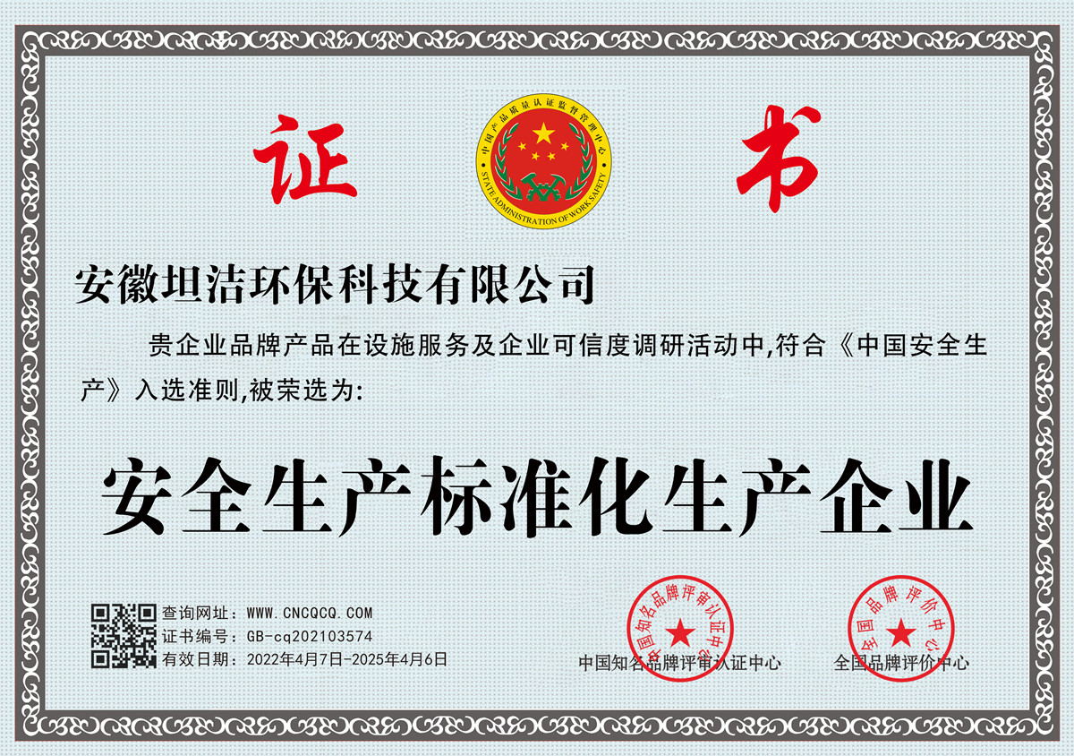 淄博安全生产标准化企业