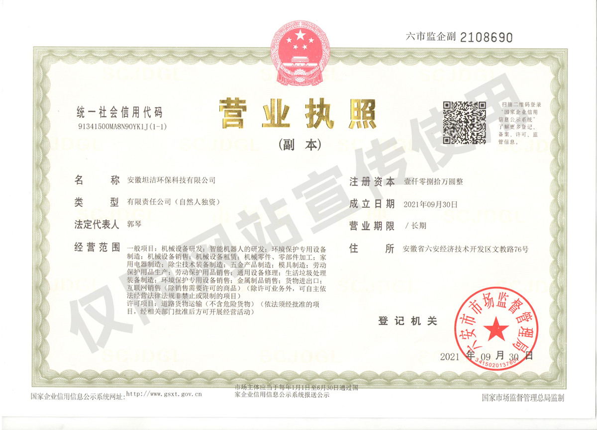 淄博安徽坦洁环保科技有限公司营业执照